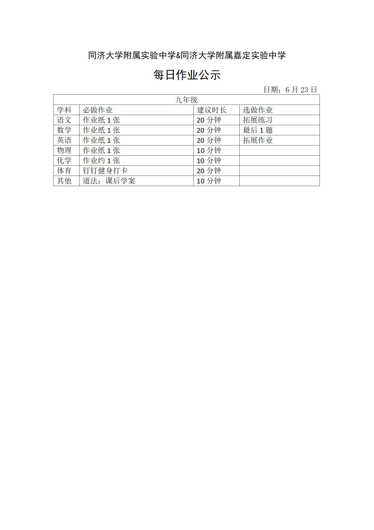 0623每日作业公示情况登记表 - 九年级_01.jpg