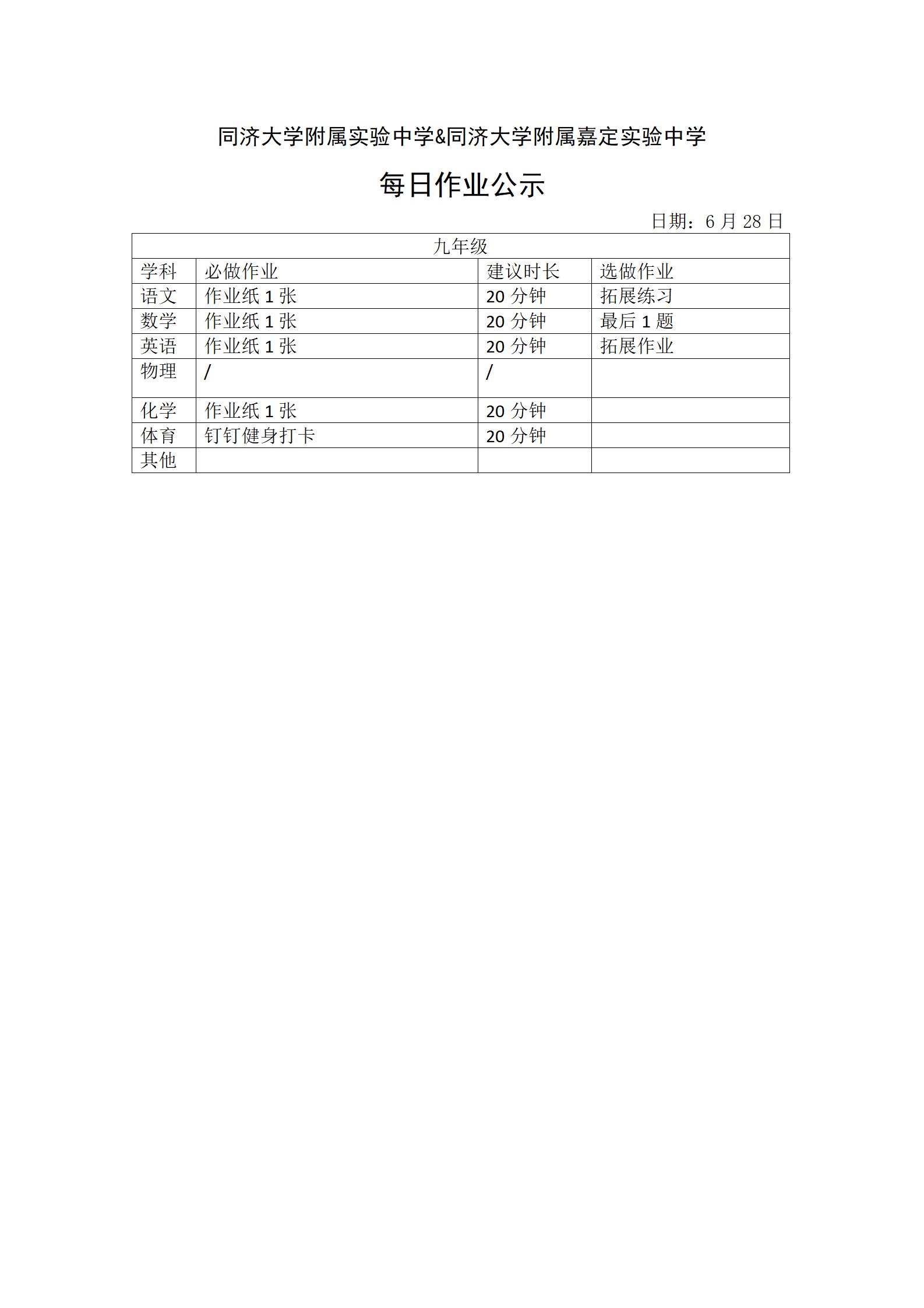 0628每日作业公示情况登记表 - 九年级_01.jpg