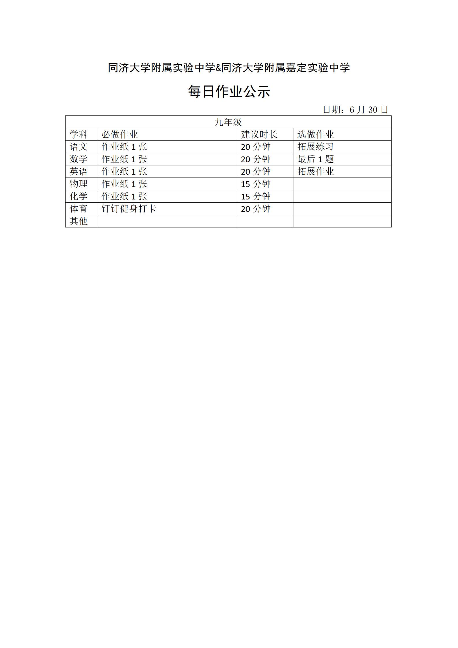 0630每日作业公示情况登记表 - 九年级_01.jpg