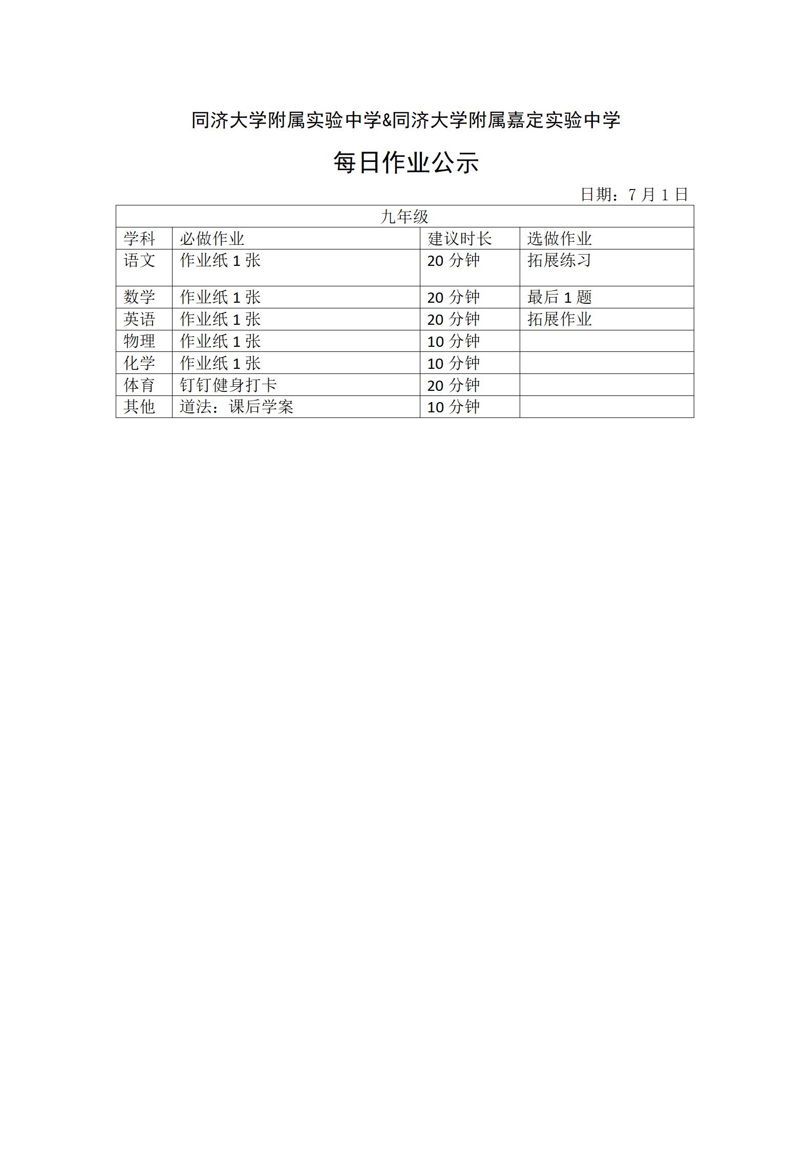 0701每日作业公示情况登记表 - 九年级_01.jpg