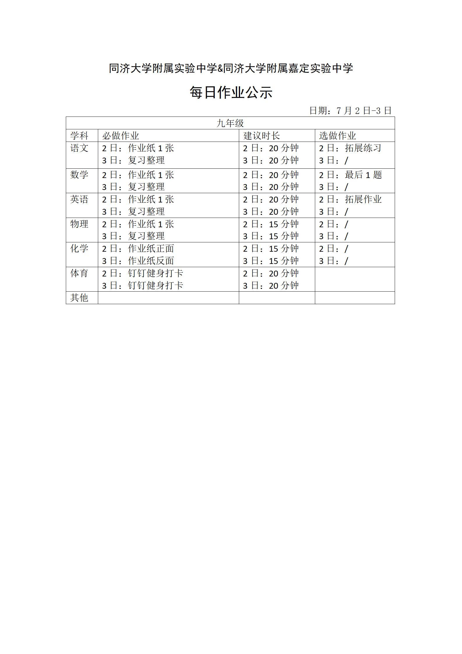 0702-0703每日作业公示情况登记表 - 九年级_01.jpg