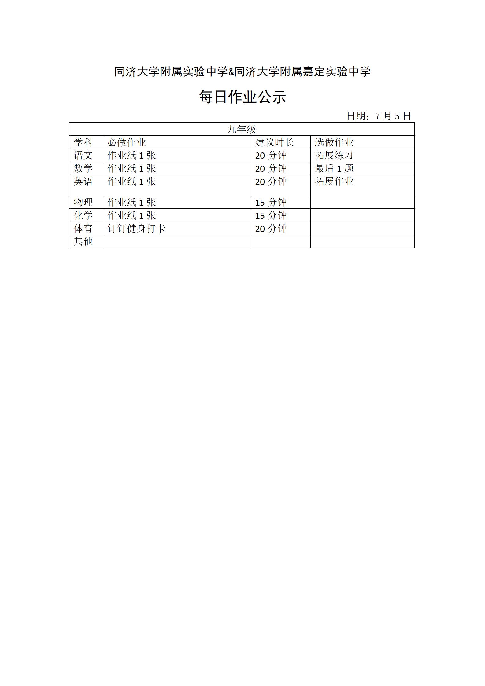 0705每日作业公示情况登记表 - 九年级_01.jpg