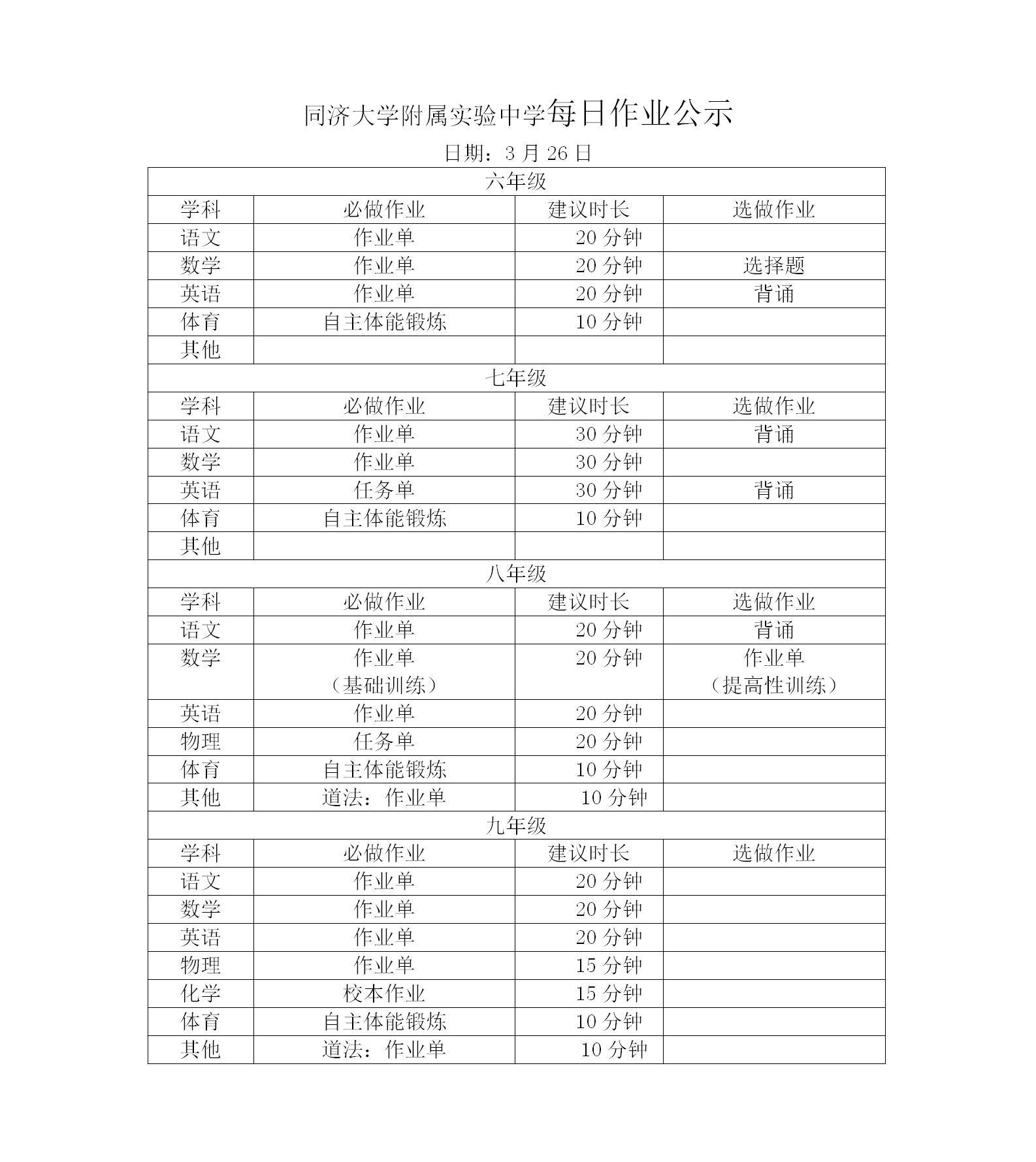 3月26日同济附中每日作业公示情况登记表_01.jpg