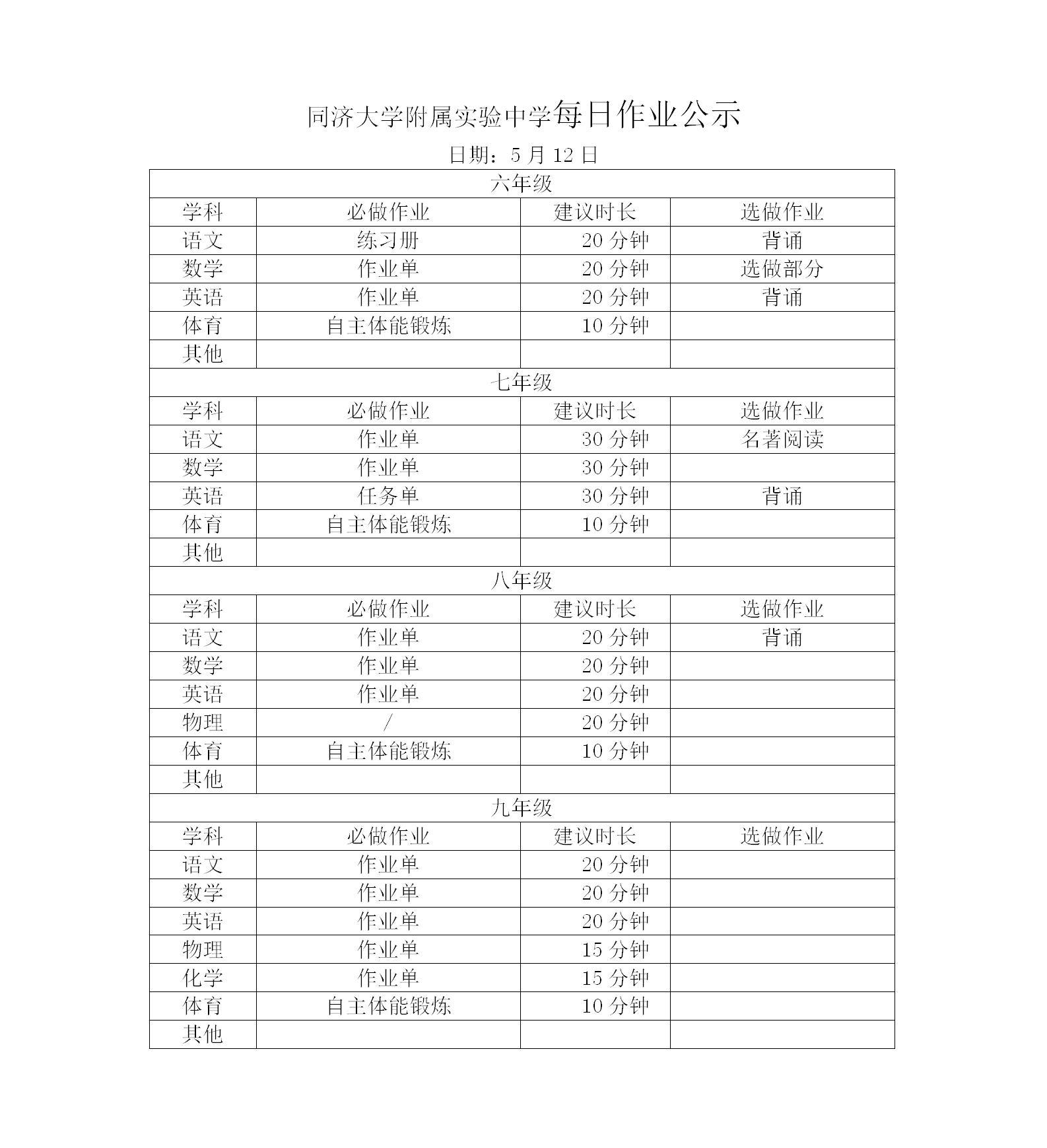 5月12日同济附中每日作业公示情况登记表_01.jpg