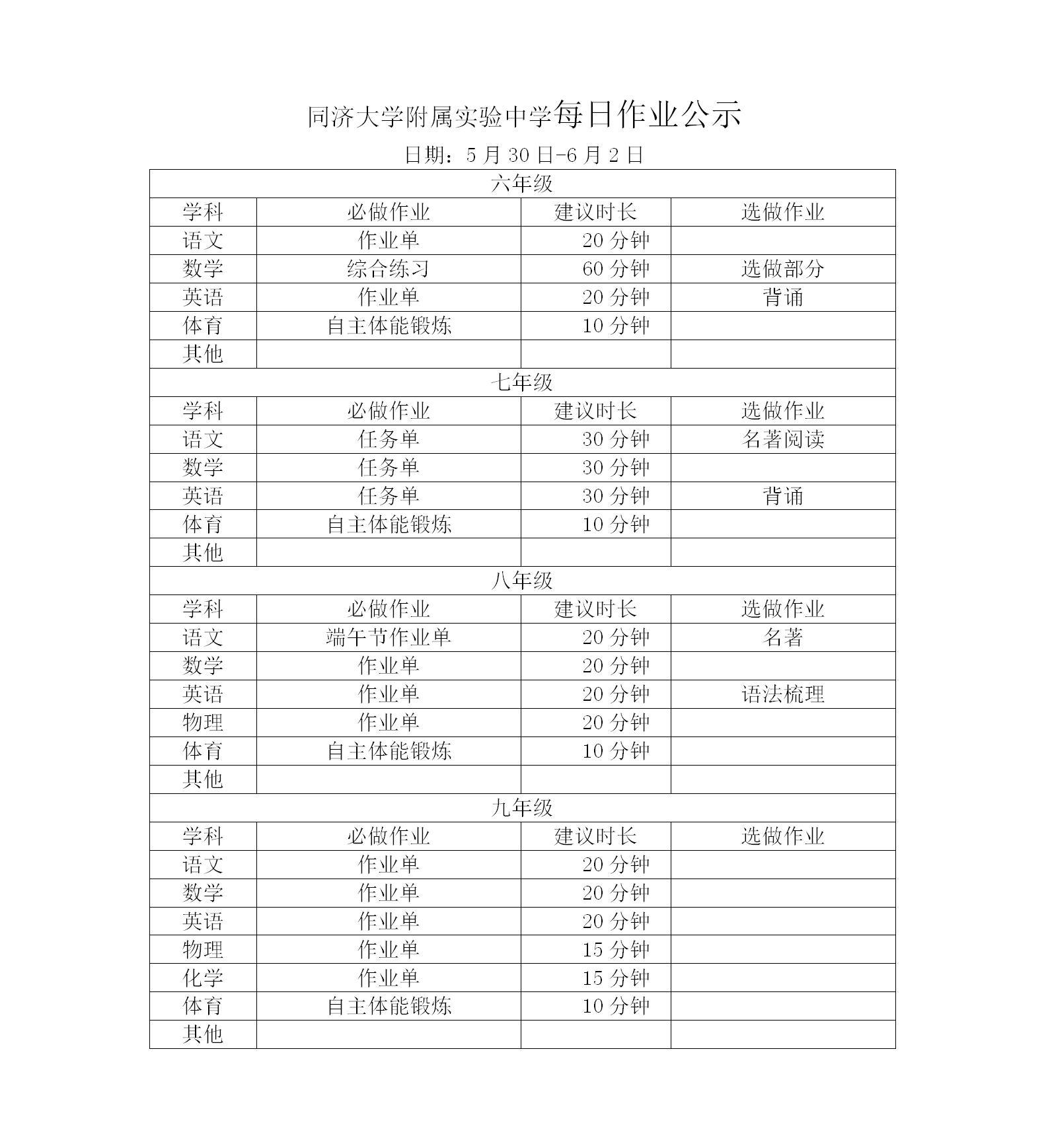 5月30日-6月2日同济附中每日作业公示情况登记表_01.jpg