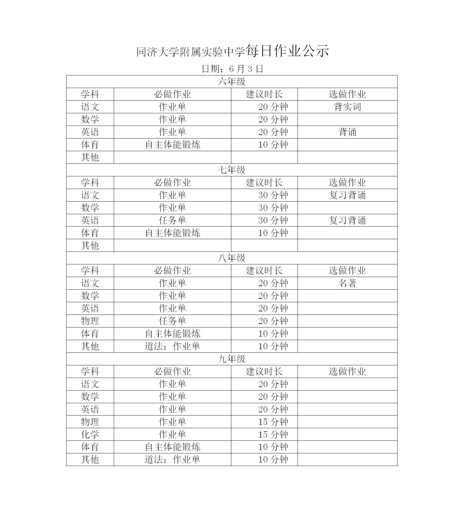 6月3日同济附中每日作业公示情况登记表_01.jpg