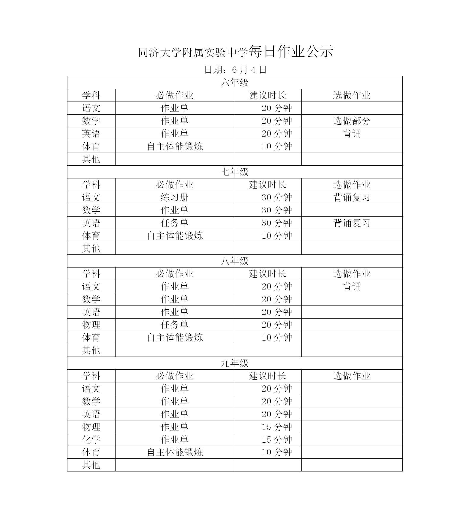 6月4日同济附中每日作业公示情况登记表_01.jpg