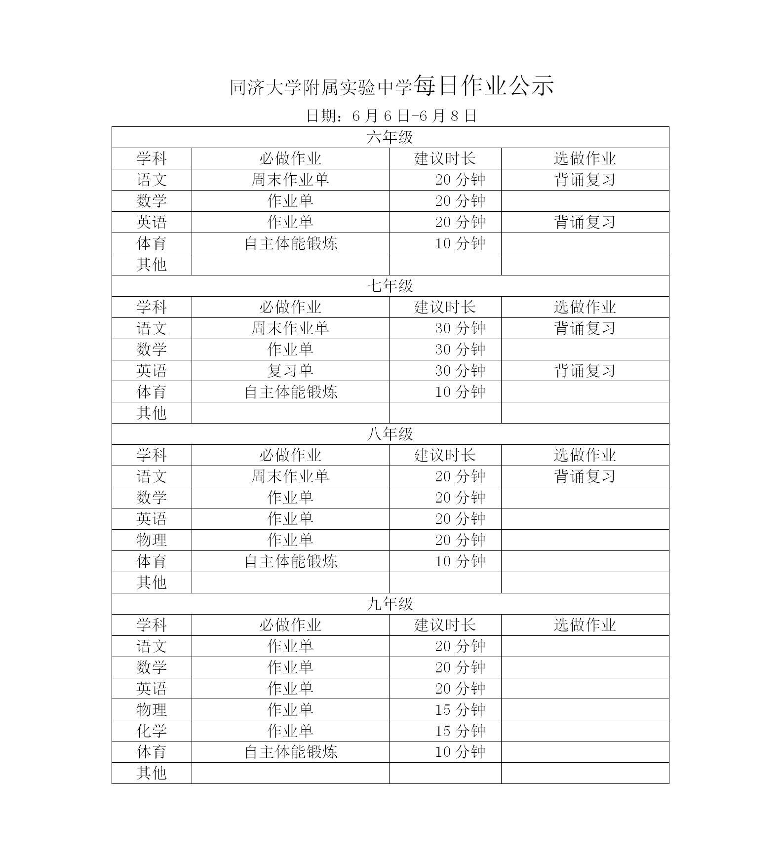 6月6日-6月8日同济附中每日作业公示情况登记表_01.jpg