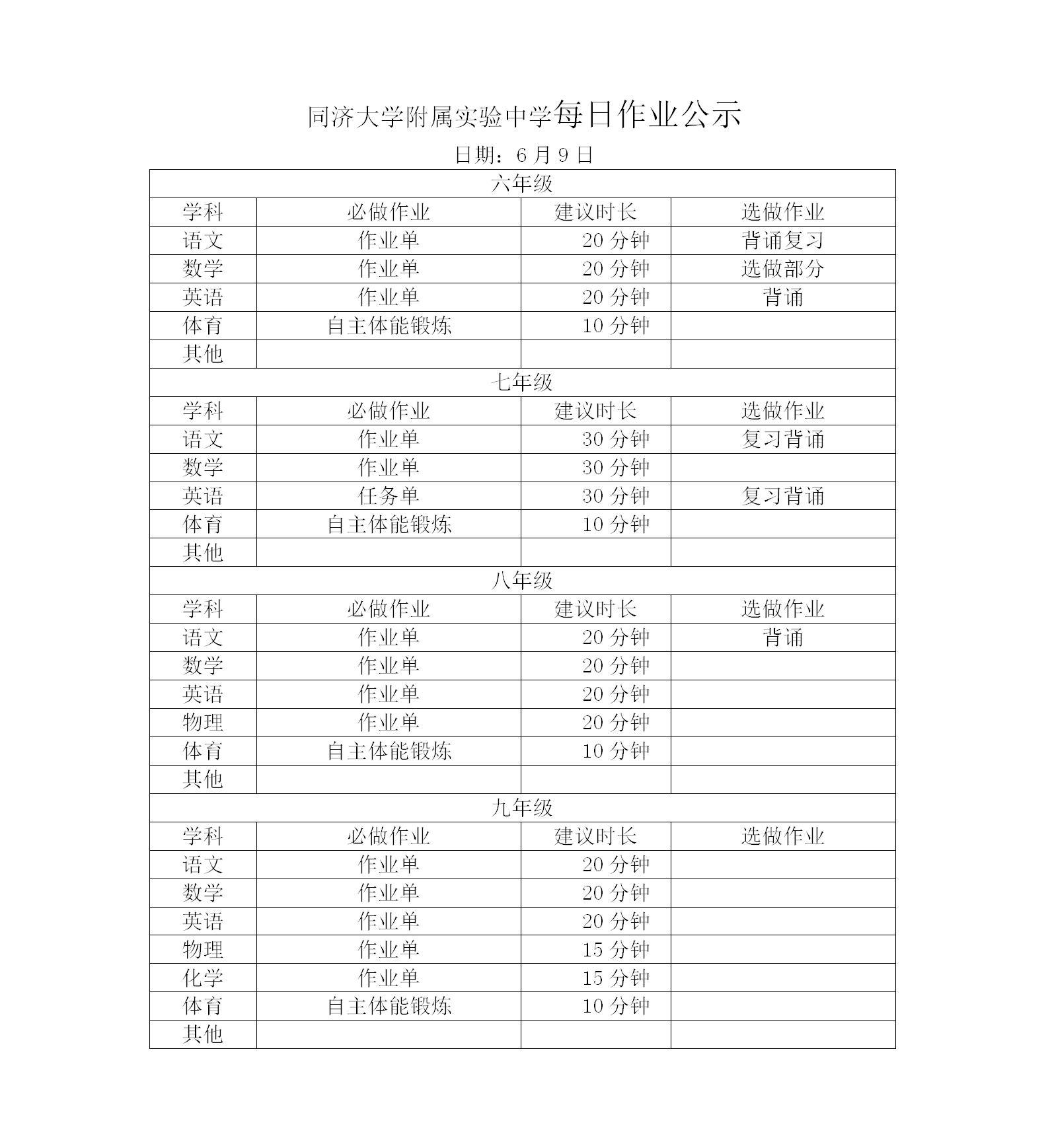 6月9日同济附中每日作业公示情况登记表_01.jpg