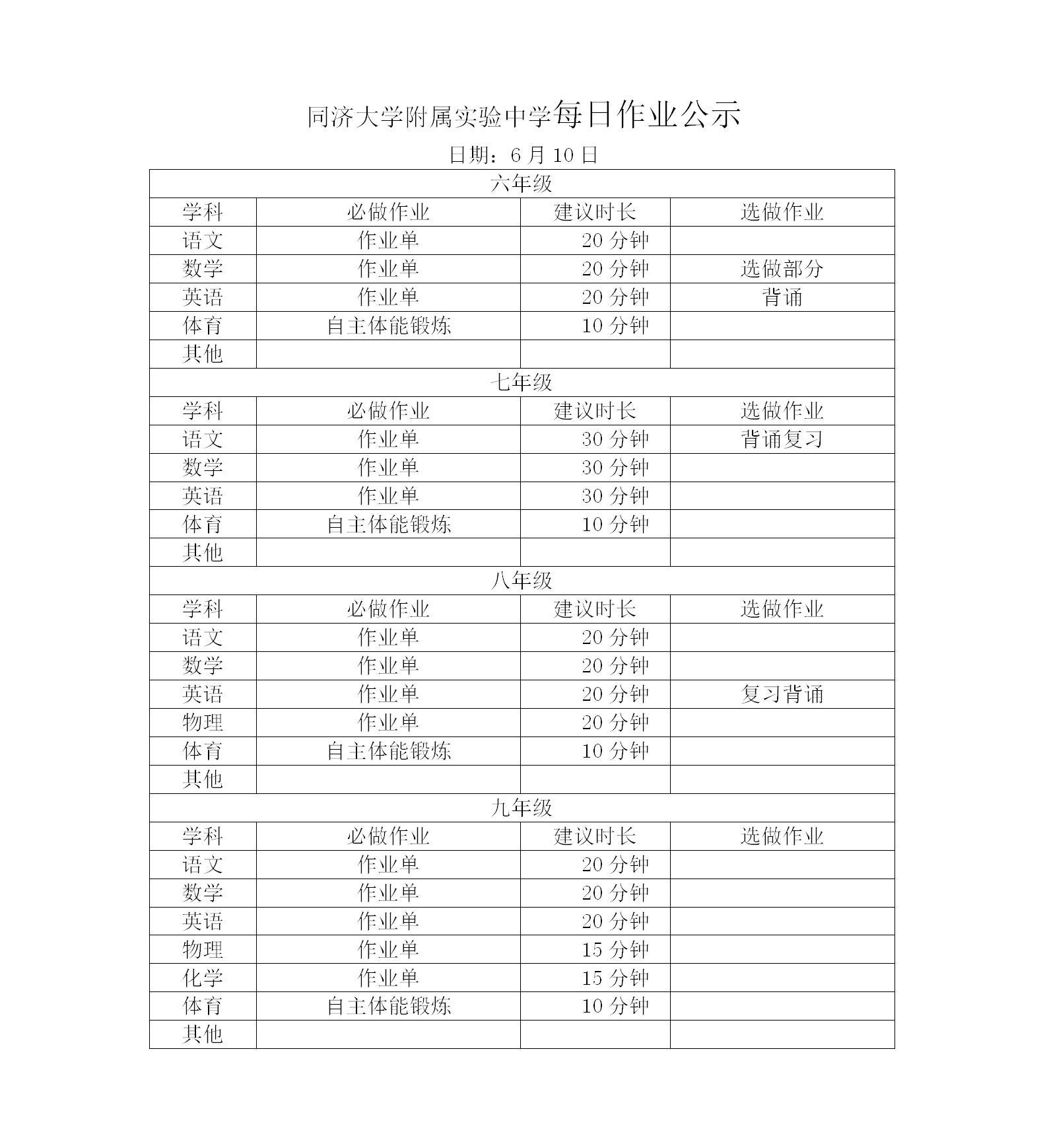 6月10日同济附中每日作业公示情况登记表_01.jpg